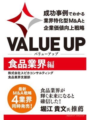 cover image of VALUE UP　成功事例でわかる業界特化型M&Aと企業価値向上戦略　食品業界編
